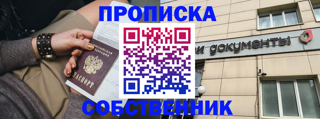 прописка законно в Ачинске